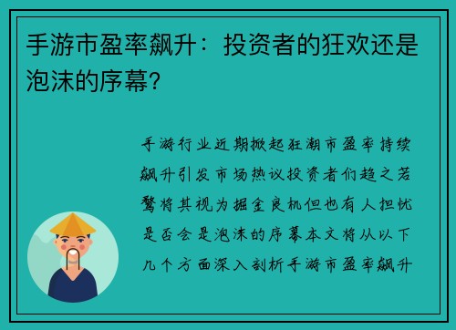 手游市盈率飙升：投资者的狂欢还是泡沫的序幕？