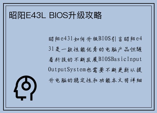 昭阳E43L BIOS升级攻略