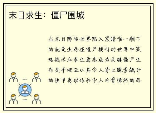 末日求生：僵尸围城