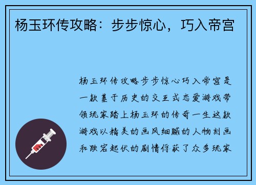 杨玉环传攻略：步步惊心，巧入帝宫