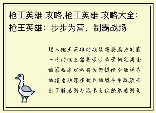枪王英雄 攻略,枪王英雄 攻略大全：枪王英雄：步步为营，制霸战场