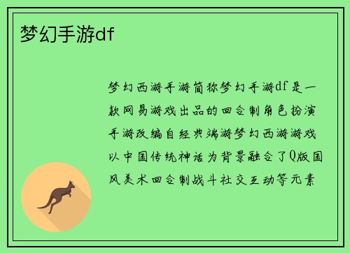 梦幻手游df