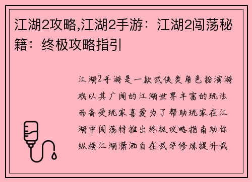 江湖2攻略,江湖2手游：江湖2闯荡秘籍：终极攻略指引