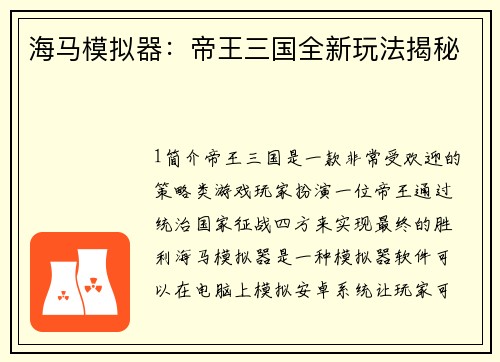 海马模拟器：帝王三国全新玩法揭秘