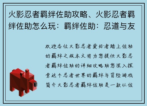 火影忍者羁绊佐助攻略、火影忍者羁绊佐助怎么玩：羁绊佐助：忍道与友情交织的冒险之旅