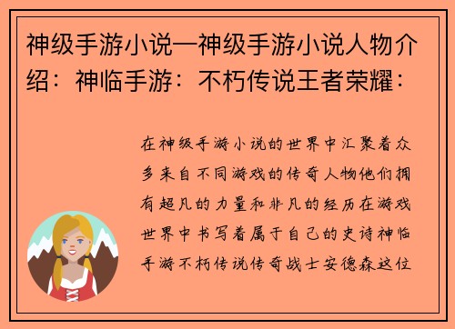 神级手游小说—神级手游小说人物介绍：神临手游：不朽传说王者荣耀：无限征途苍穹之巅：神迹降世问道手游：仙魔争锋梦幻西游：乾坤之秘