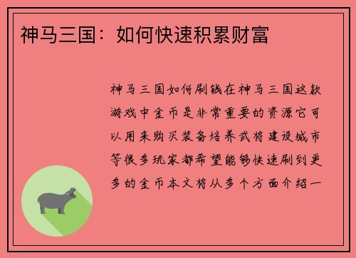 神马三国：如何快速积累财富