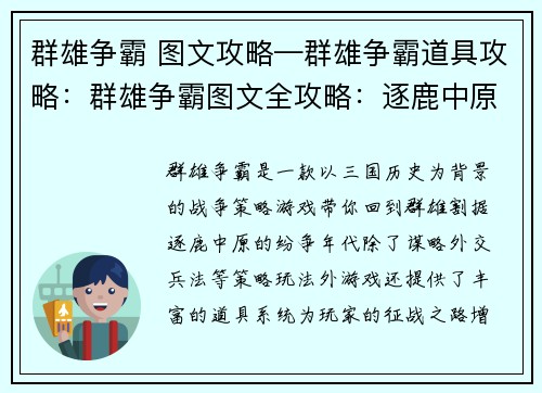 群雄争霸 图文攻略—群雄争霸道具攻略：群雄争霸图文全攻略：逐鹿中原，成就霸业