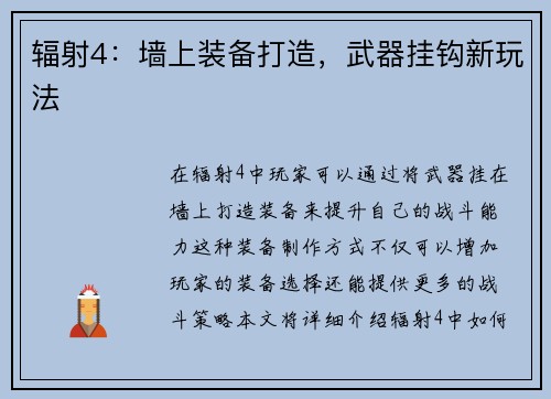 辐射4：墙上装备打造，武器挂钩新玩法