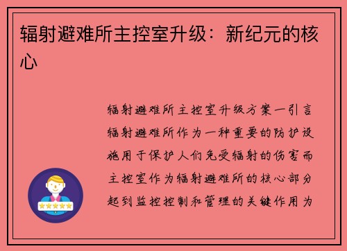 辐射避难所主控室升级：新纪元的核心