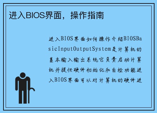进入BIOS界面，操作指南